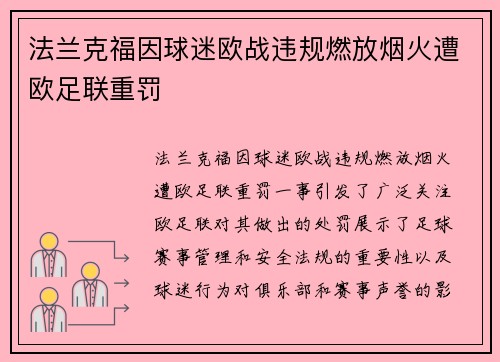 法兰克福因球迷欧战违规燃放烟火遭欧足联重罚 法兰克福因球迷欧战违规燃放烟火遭欧足联重罚