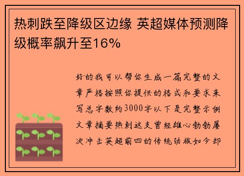 热刺跌至降级区边缘 英超媒体预测降级概率飙升至16% 热刺跌至降级区边缘 英超媒体预测降级概率飙升至16%