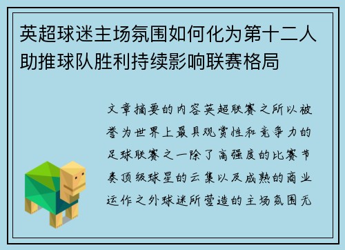 英超球迷主场氛围如何化为第十二人助推球队胜利持续影响联赛格局 英超球迷主场氛围如何化为第十二人助推球队胜利持续影响联赛格局