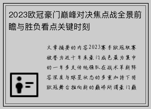 2023欧冠豪门巅峰对决焦点战全景前瞻与胜负看点关键时刻 2023欧冠豪门巅峰对决焦点战全景前瞻与胜负看点关键时刻