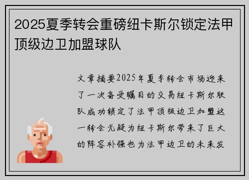 2025夏季转会重磅纽卡斯尔锁定法甲顶级边卫加盟球队 2025夏季转会重磅纽卡斯尔锁定法甲顶级边卫加盟球队