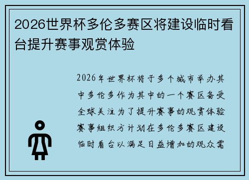 2026世界杯多伦多赛区将建设临时看台提升赛事观赏体验