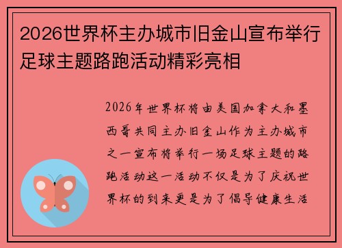 2026世界杯主办城市旧金山宣布举行足球主题路跑活动精彩亮相