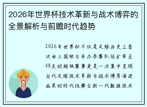 2026年世界杯技术革新与战术博弈的全景解析与前瞻时代趋势 2026年世界杯技术革新与战术博弈的全景解析与前瞻时代趋势