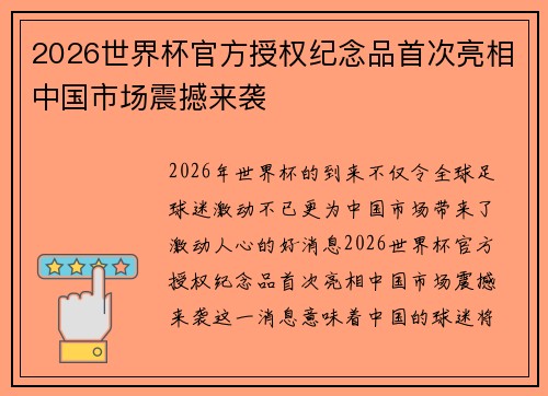 2026世界杯官方授权纪念品首次亮相中国市场震撼来袭 2026世界杯官方授权纪念品首次亮相中国市场震撼来袭