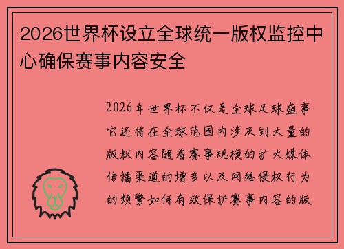 2026世界杯设立全球统一版权监控中心确保赛事内容安全