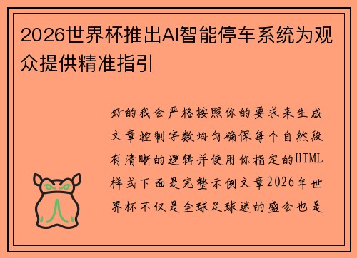 2026世界杯推出AI智能停车系统为观众提供精准指引 2026世界杯推出AI智能停车系统为观众提供精准指引