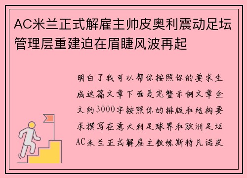 AC米兰正式解雇主帅皮奥利震动足坛管理层重建迫在眉睫风波再起
