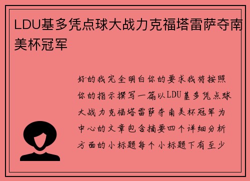LDU基多凭点球大战力克福塔雷萨夺南美杯冠军