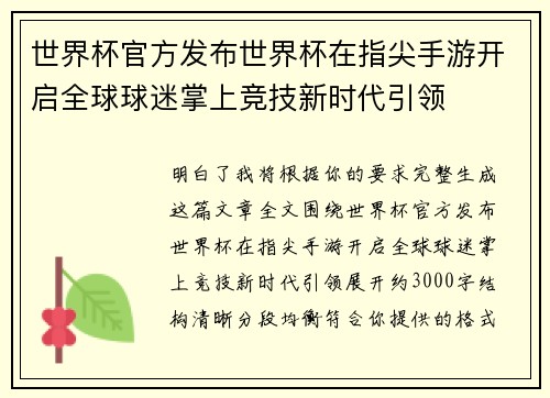 世界杯官方发布世界杯在指尖手游开启全球球迷掌上竞技新时代引领