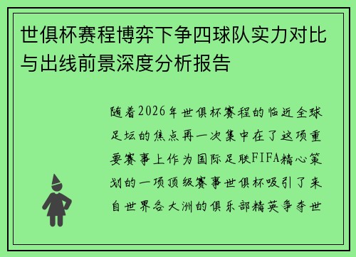 世俱杯赛程博弈下争四球队实力对比与出线前景深度分析报告