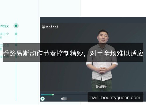 乔路易斯动作节奏控制精妙,对手全场难以适应 乔路易斯动作节奏控制精妙,对手全场难以适应