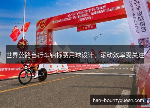世界公路自行车锦标赛用球设计，滚动效率受关注