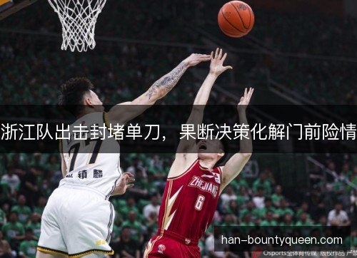 浙江队出击封堵单刀，果断决策化解门前险情