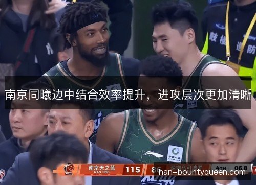 南京同曦边中结合效率提升，进攻层次更加清晰