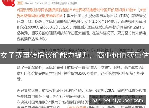 女子赛事转播议价能力提升,商业价值获重估 女子赛事转播议价能力提升,商业价值获重估